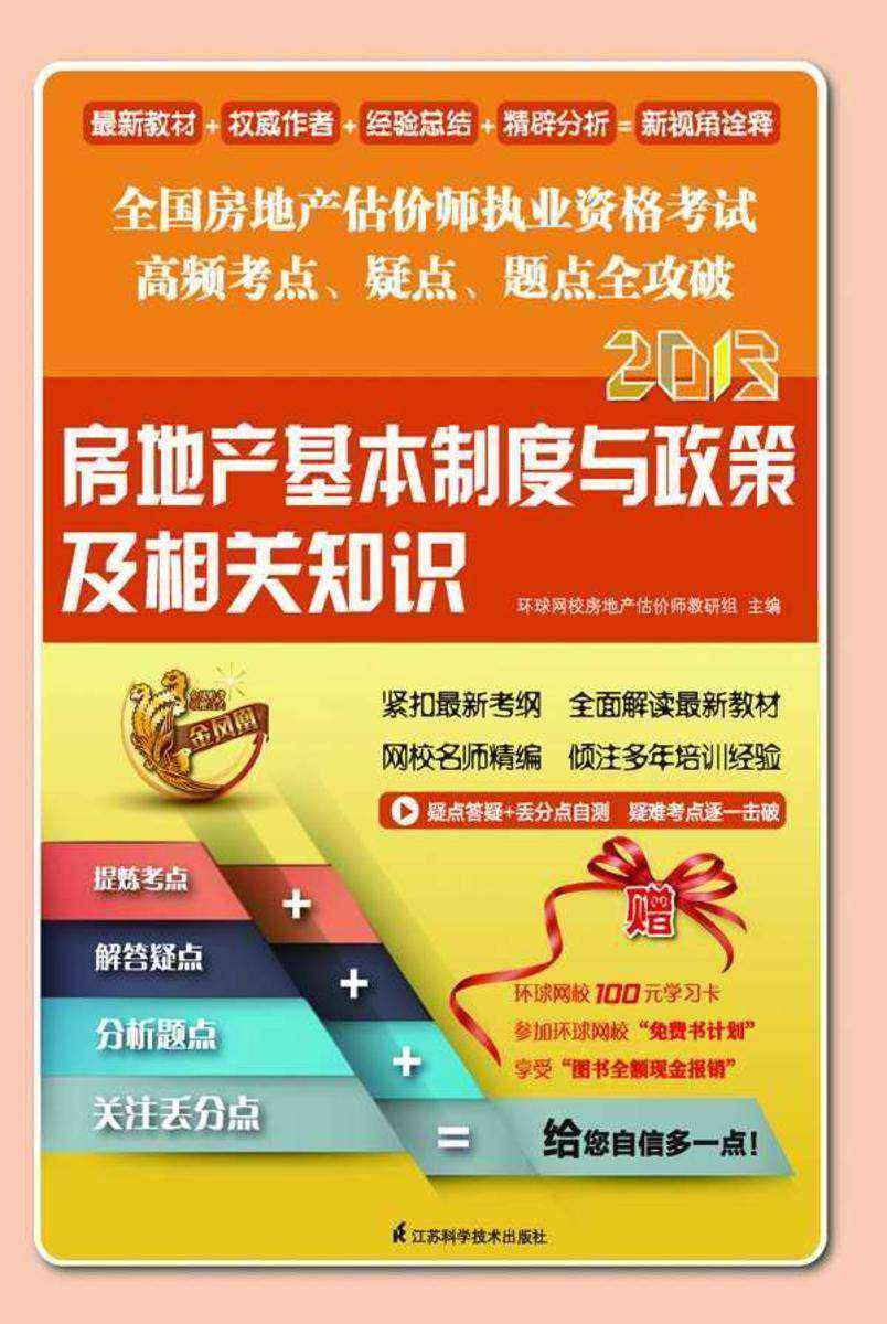 房地产基本制度与政策及相关知识