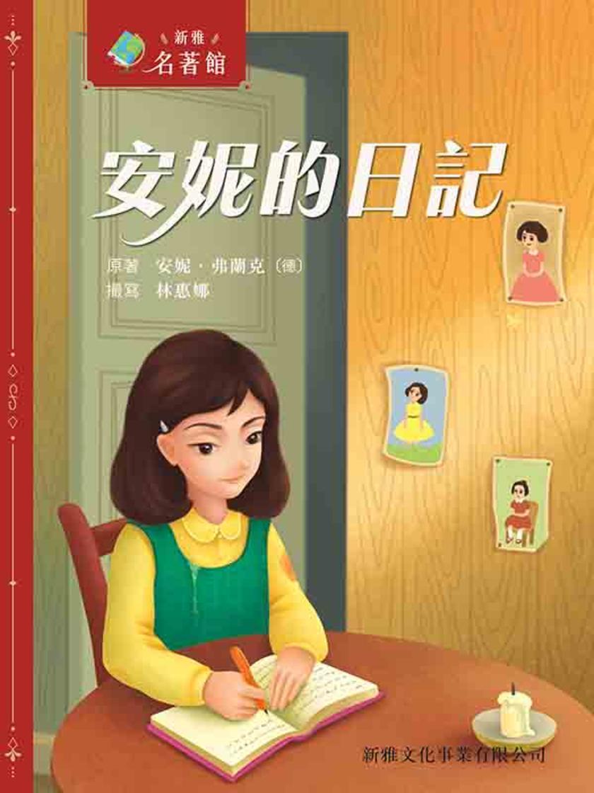 新雅?名著館——安妮的日記