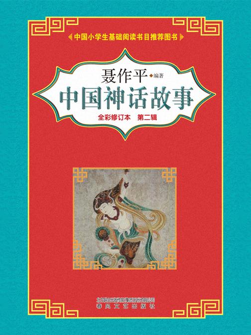 中国神话故事 第二辑