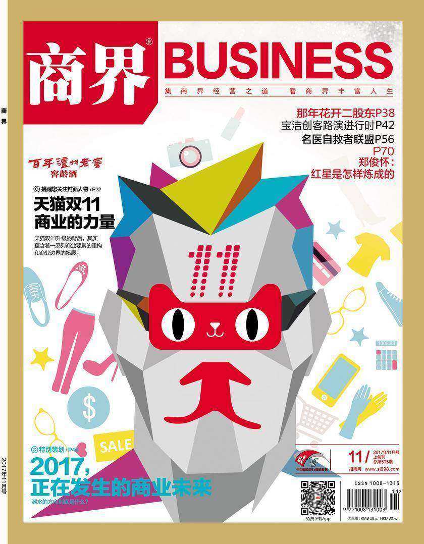 2017,正在发生的商业未来(《商界》2017年第11期/全12期)