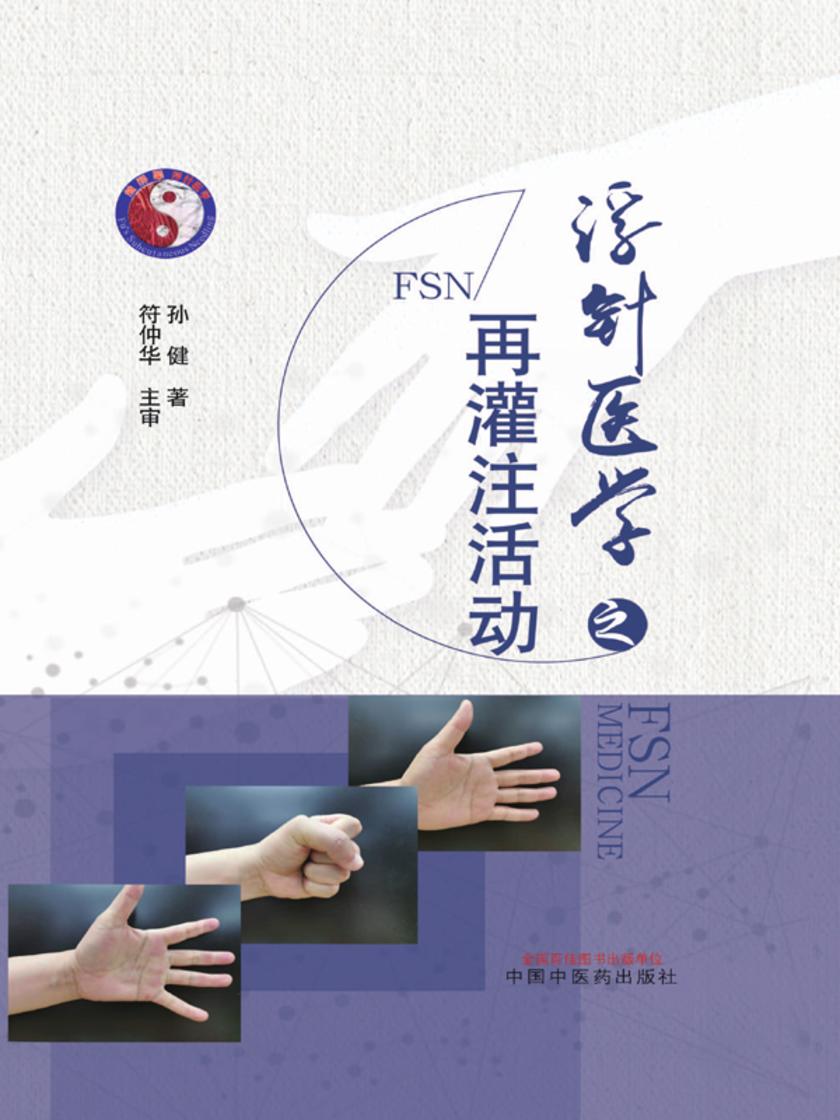 浮针医学之再灌注活动