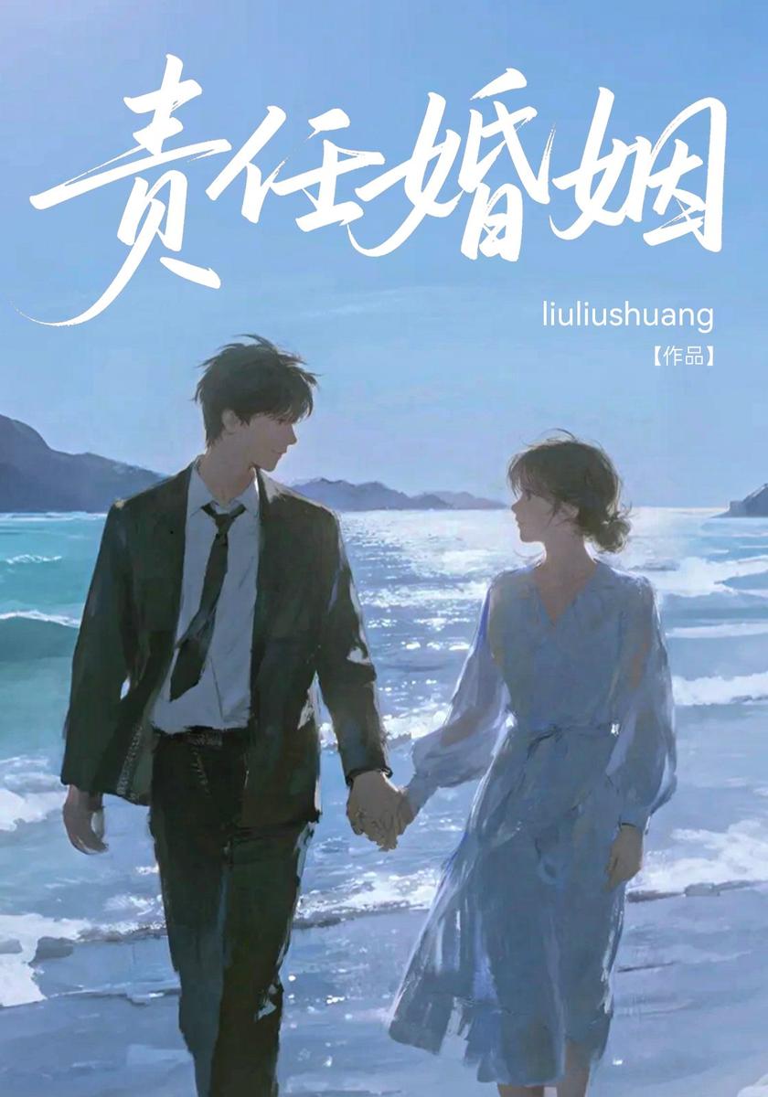 责任婚姻
