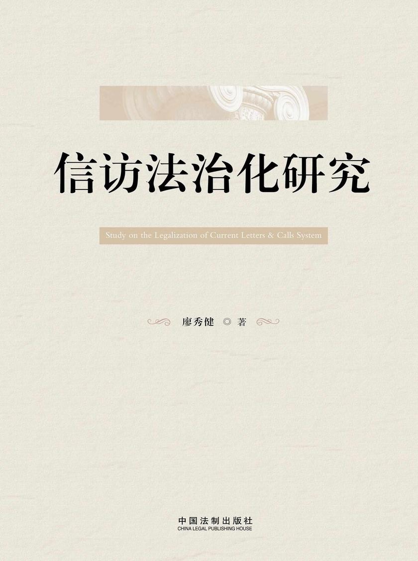 信访法治化研究