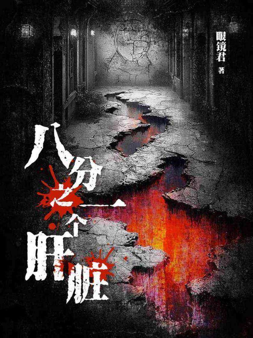 八分之一个肝脏