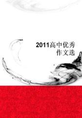 2011高中优秀作文选