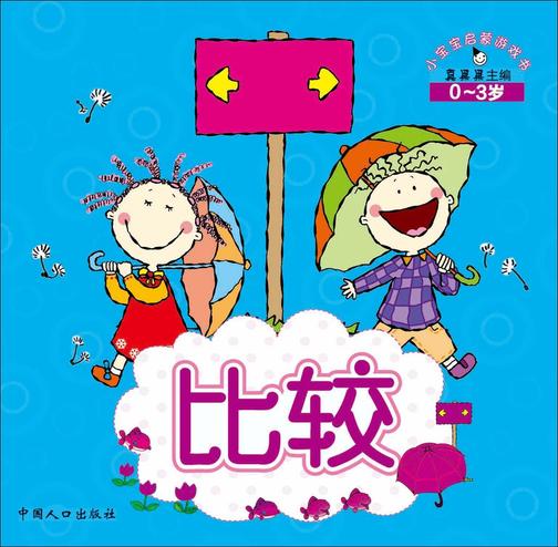 小宝宝启蒙游戏书. 比较