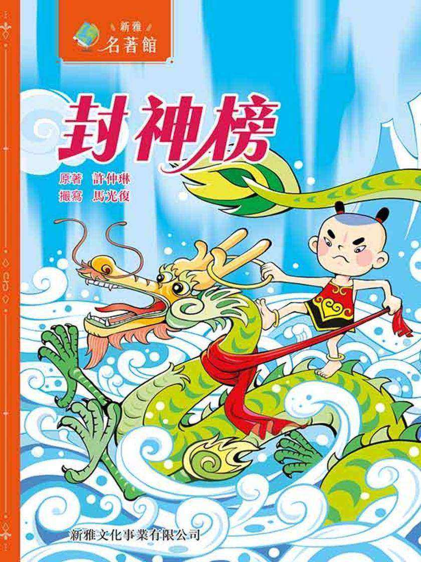 新雅?名著館——封神榜