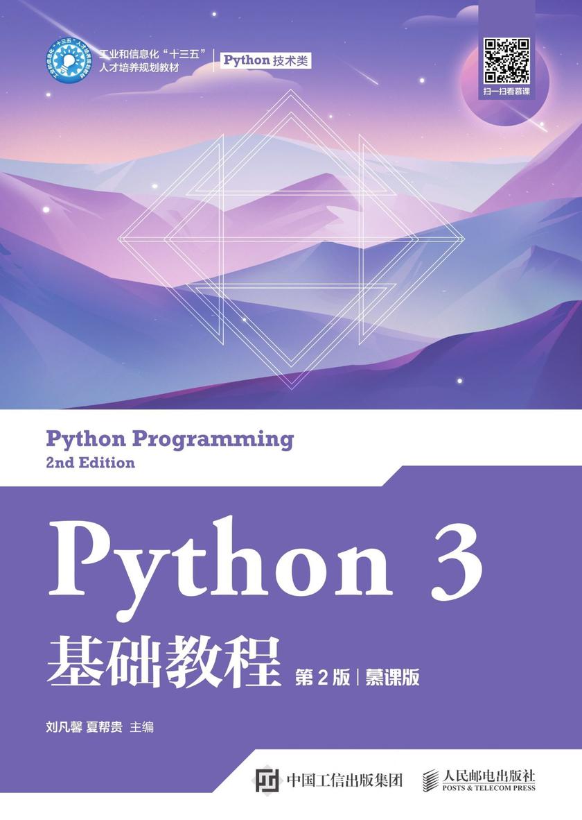 Python 3 基础教程(第2版)(慕课版)