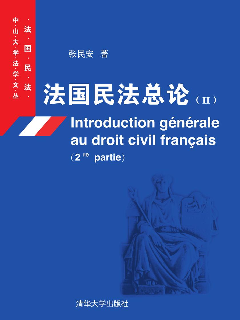 法国民法总论(II)