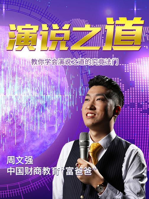 第25集 教你学会演说之道的究竟法门(此商品为视频课程)