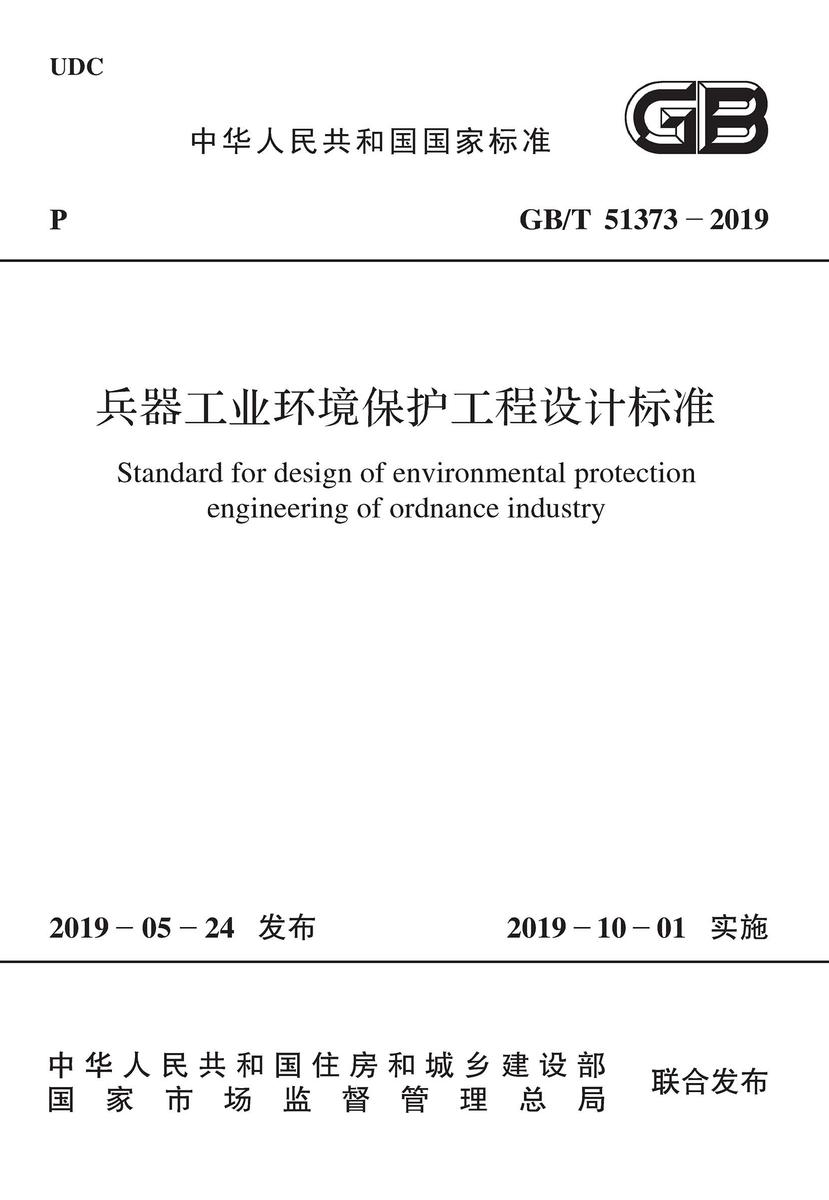 GB/T 51264-2017 双向拉伸薄膜工厂设计标准
