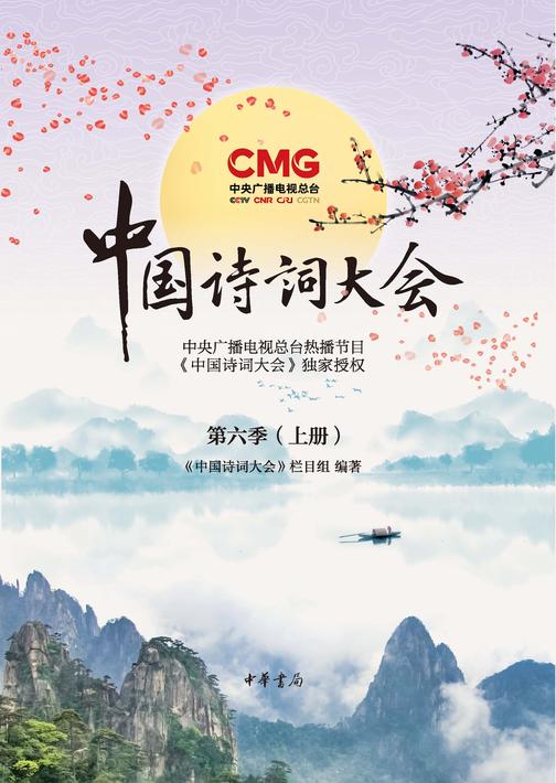 中国诗词大会第六季(上下册)(试读本)