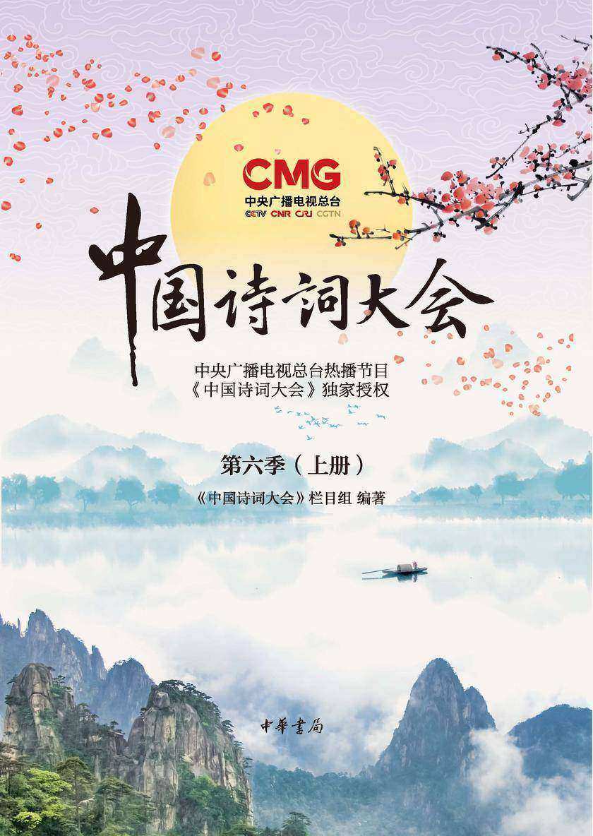 中国诗词大会第六季(上下册)(试读本)