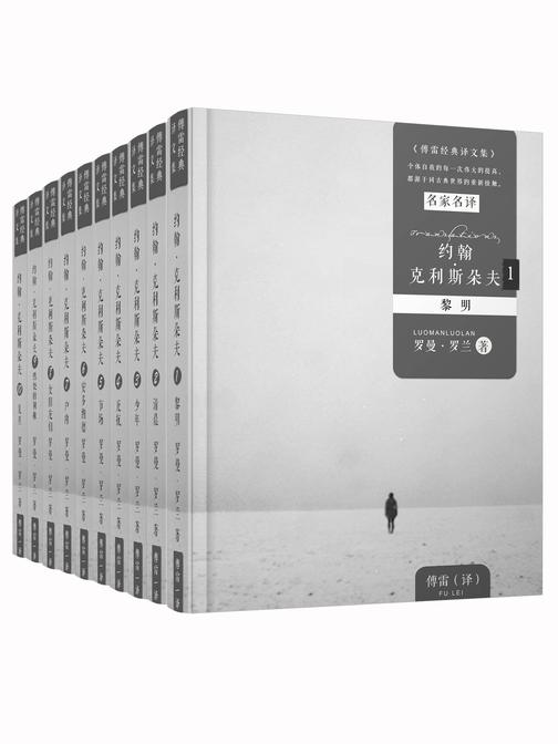 约翰·克里斯朵夫1-10册全(傅雷经典译本)