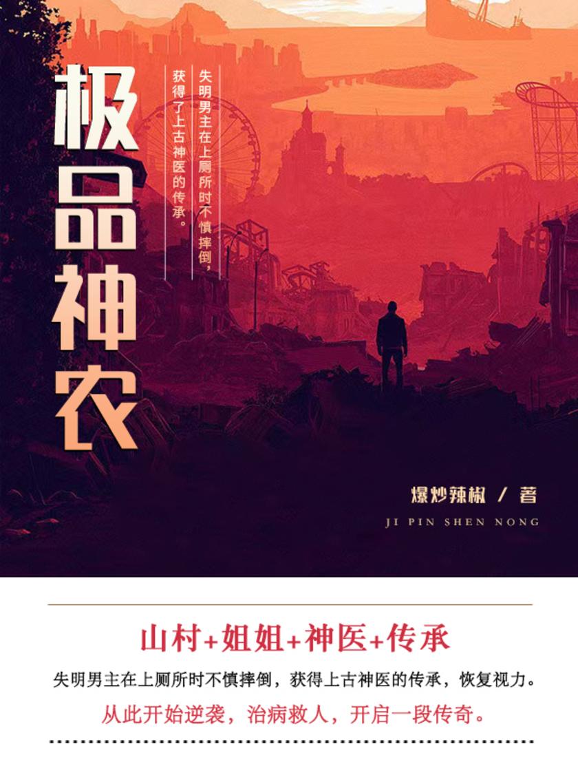 极品神农(第2卷)