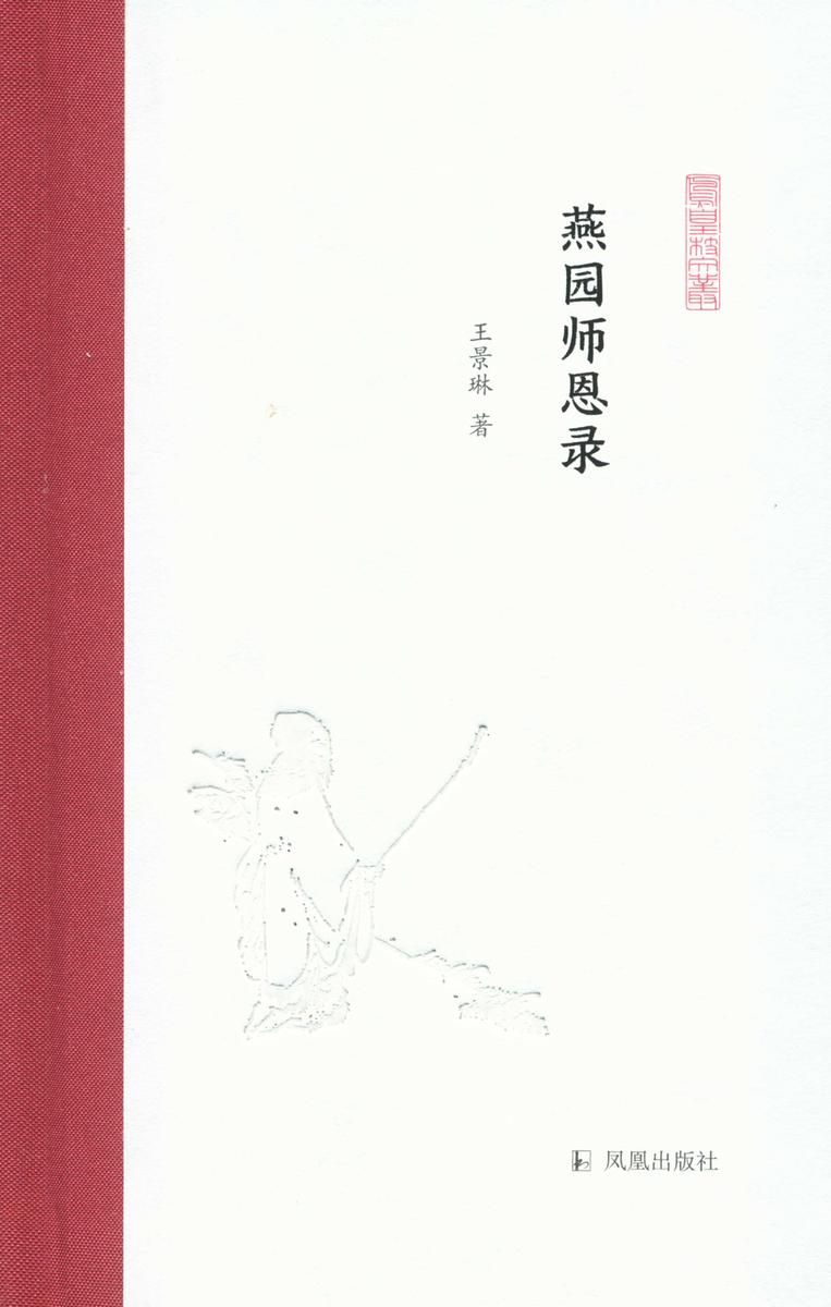 燕园师恩录(凤凰枝文丛)