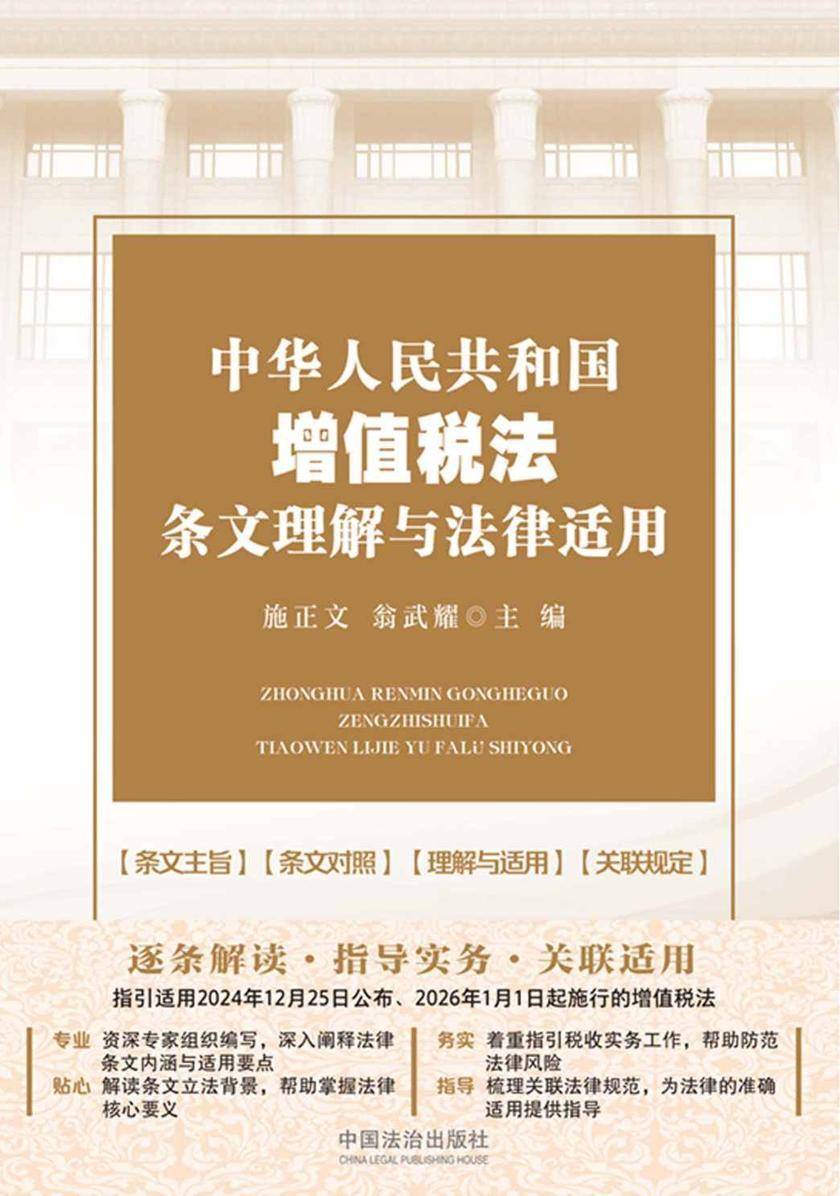 中华人民共和国增值税法条文理解与法律适用