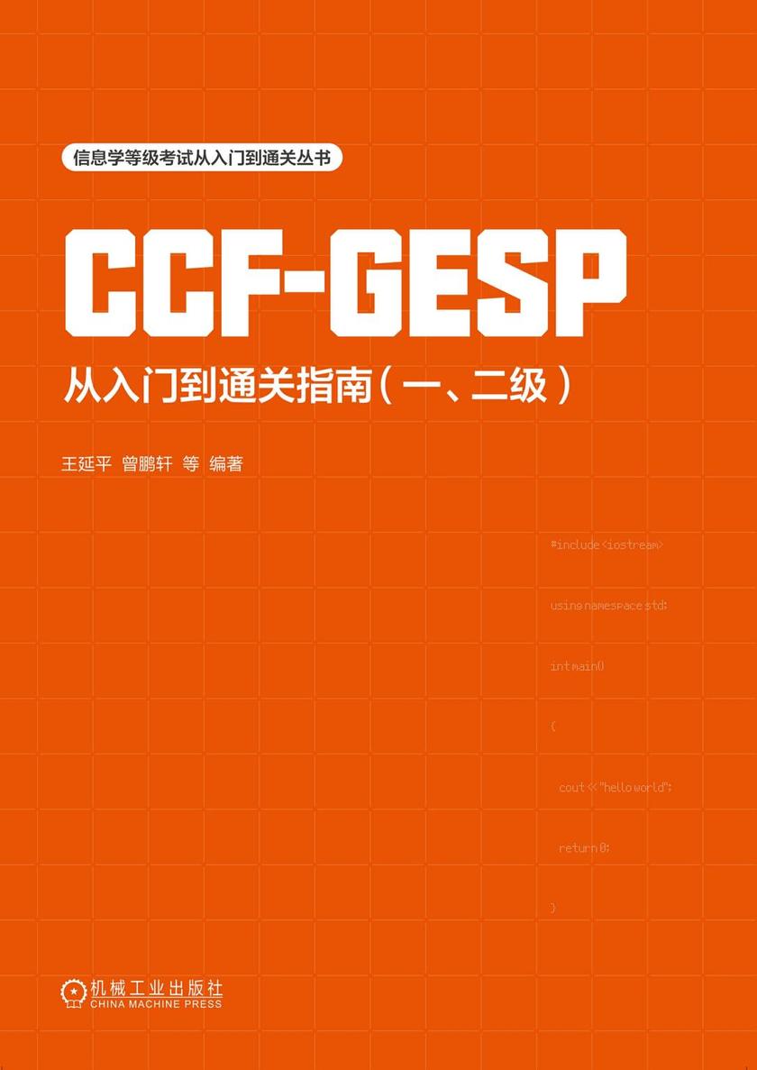 CCF-GESP从入门到通关指南(一、二级)