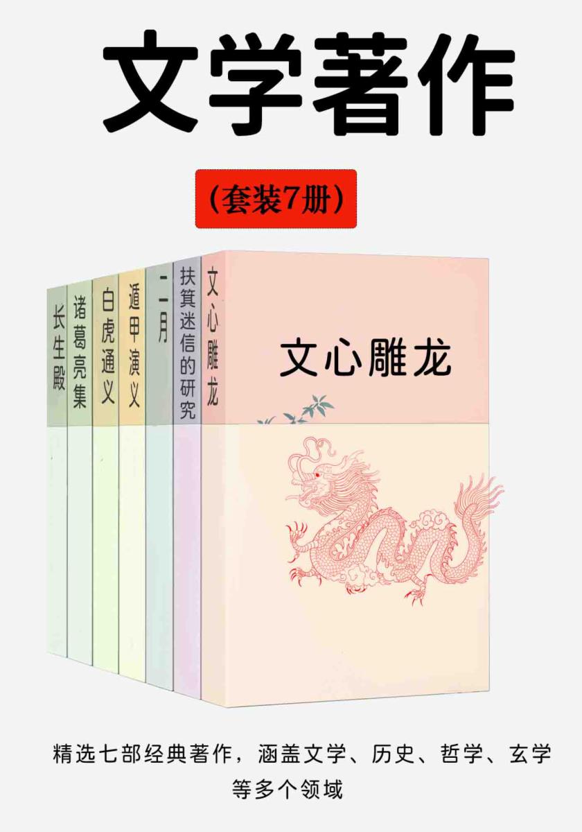 文学著作（套装7册）