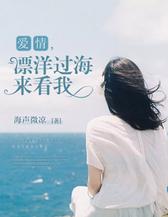 爱情，漂洋过海来看我