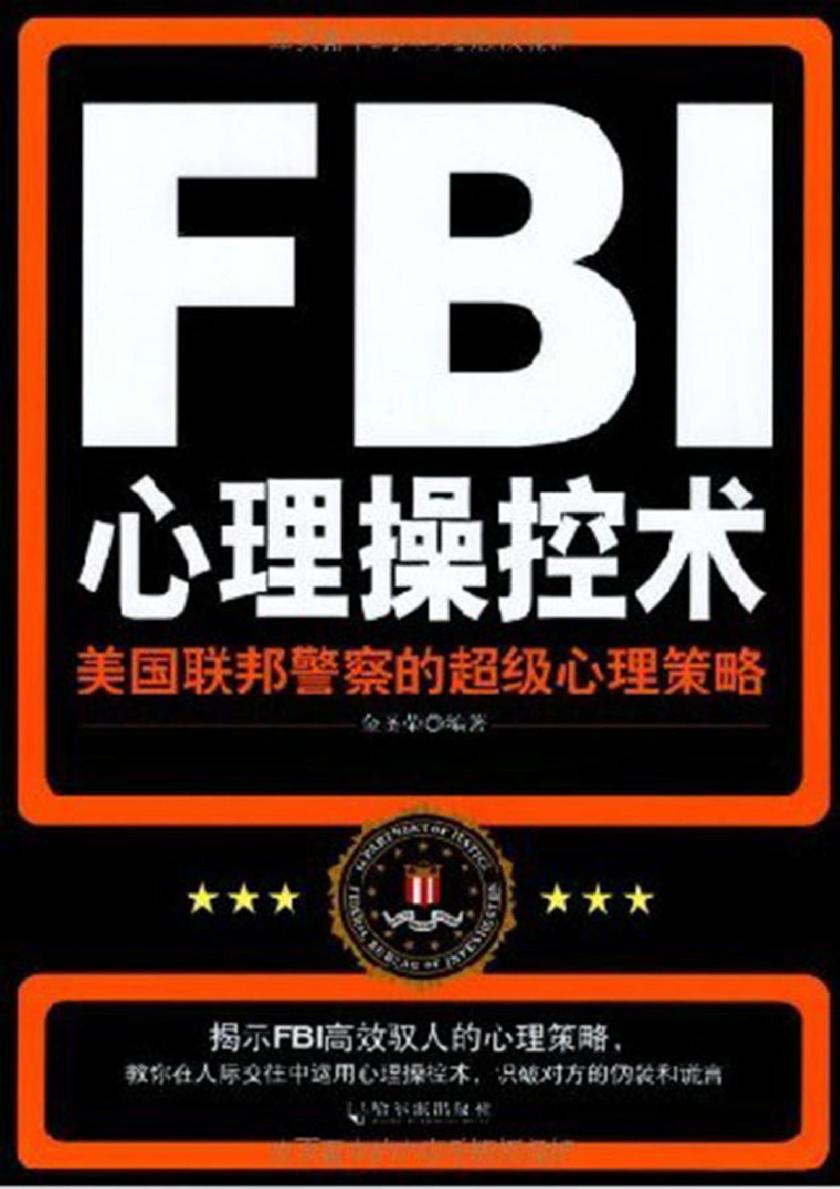 FBI心理操控术——美国联邦警察的超级心理策略