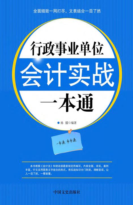 行政事业单位会计实战一本通