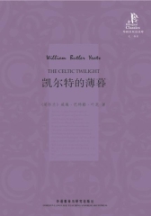 凯尔特的薄暮：英汉对照(试读本)