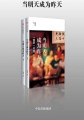 当明天成为昨天——“我家”冷暖二十年（套装）