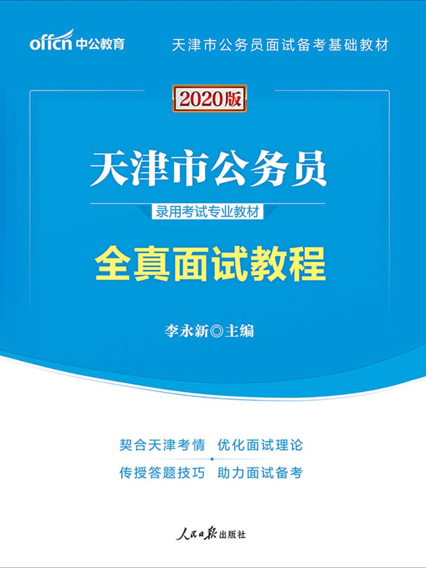 天津公务员考试用书 中公2020天津市公务员录用考试专业教材全真面试教程