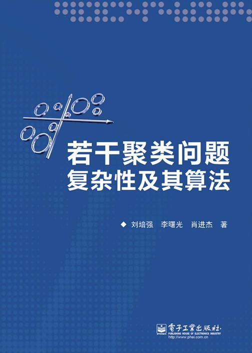 若干聚类问题复杂性及其算法