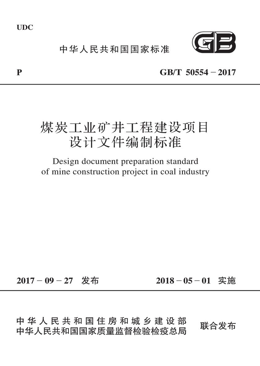 GB/T 51178-2016 建材矿山工程测量技术规范