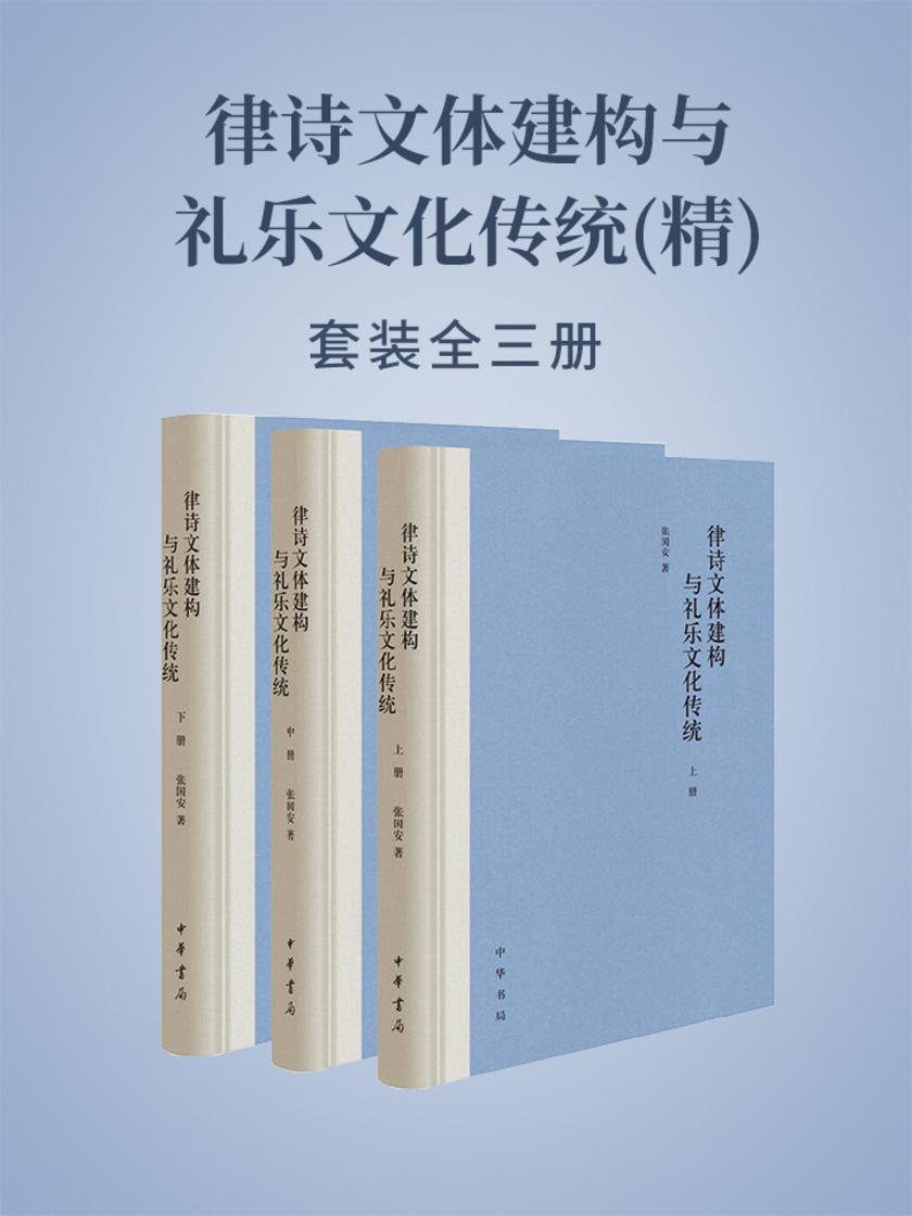 律诗文体建构与礼乐文化传统(精)全三册  中华书局出品