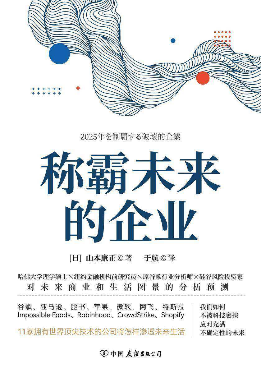 称霸未来的企业(哈佛大学理学硕士×纽约金融机构前研究员×原谷歌行业分析师×硅谷风险投资家对未来商业和生活图景的分析预测,11家行业巨头公司如何颠覆未来生活)