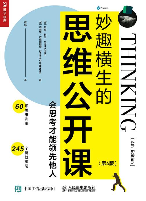 妙趣横生的思维公开课:会思考才能领先他人(第4版)