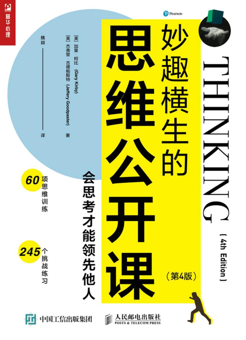 妙趣横生的思维公开课:会思考才能领先他人(第4版)
