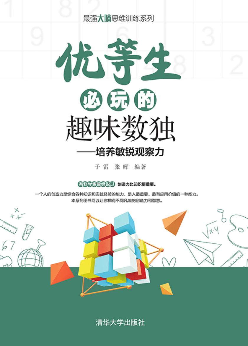 优等生必玩的趣味数独