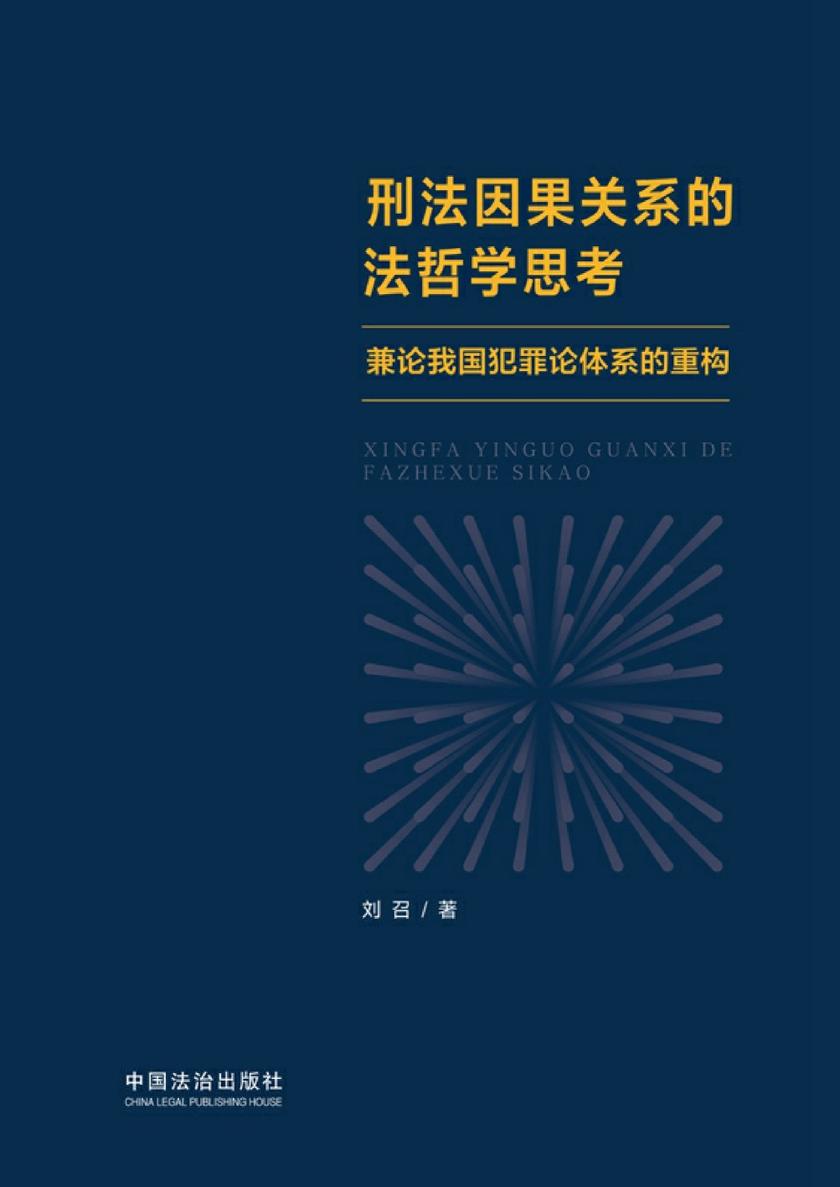刑法因果关系的法哲学思考:兼论我国犯罪论体系的重构