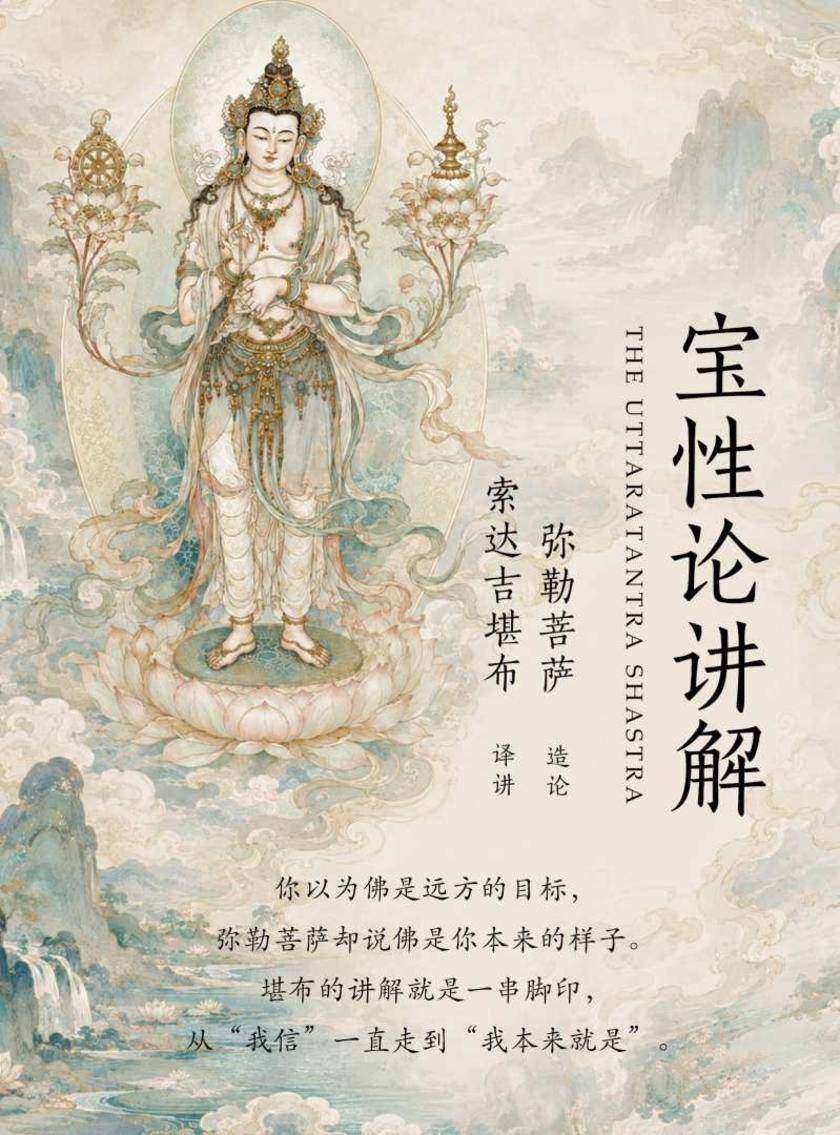 宝性论讲解
