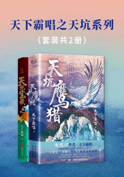 天下霸唱之天坑系列（套装共2册）