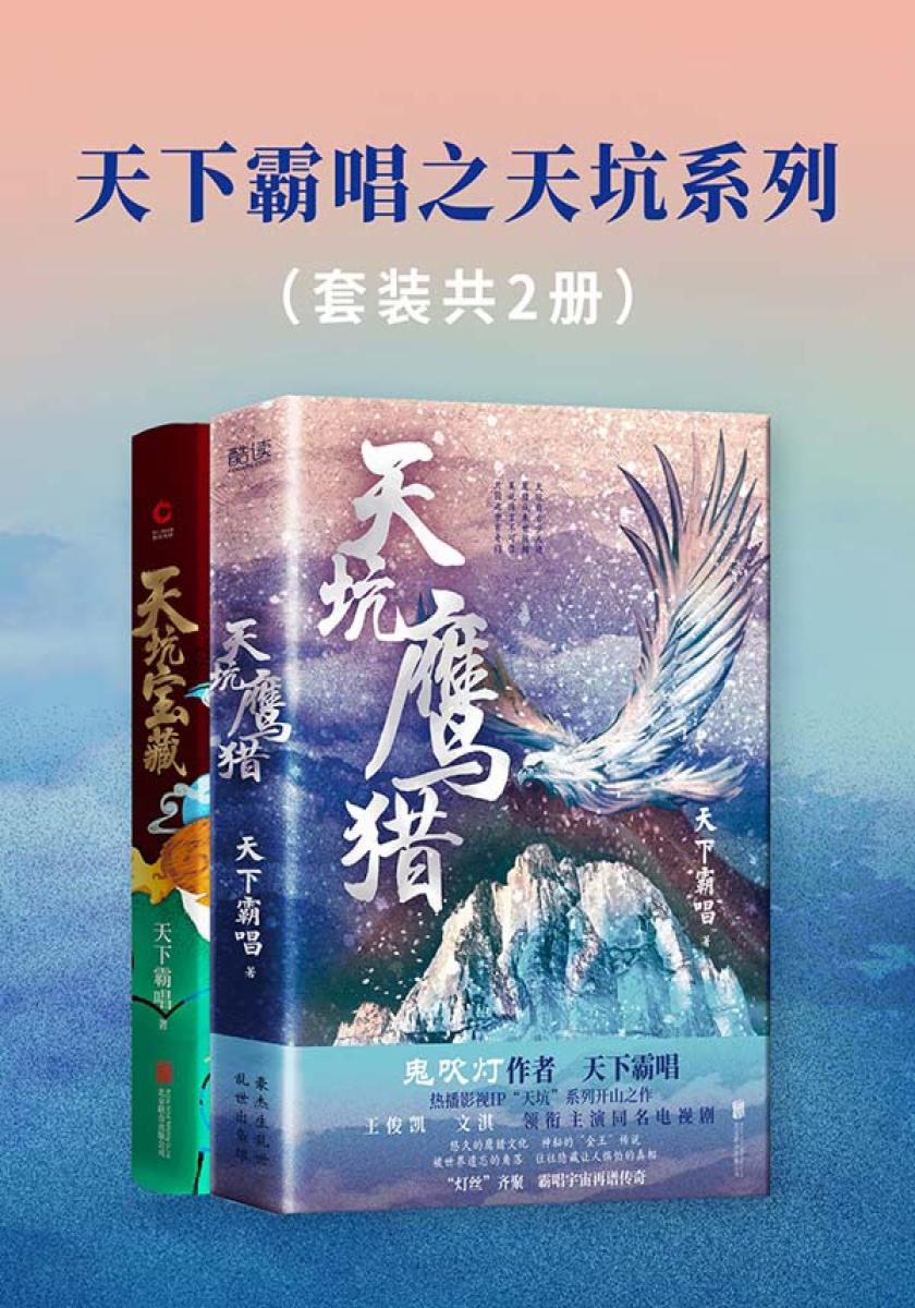 天下霸唱之天坑系列（套装共2册）