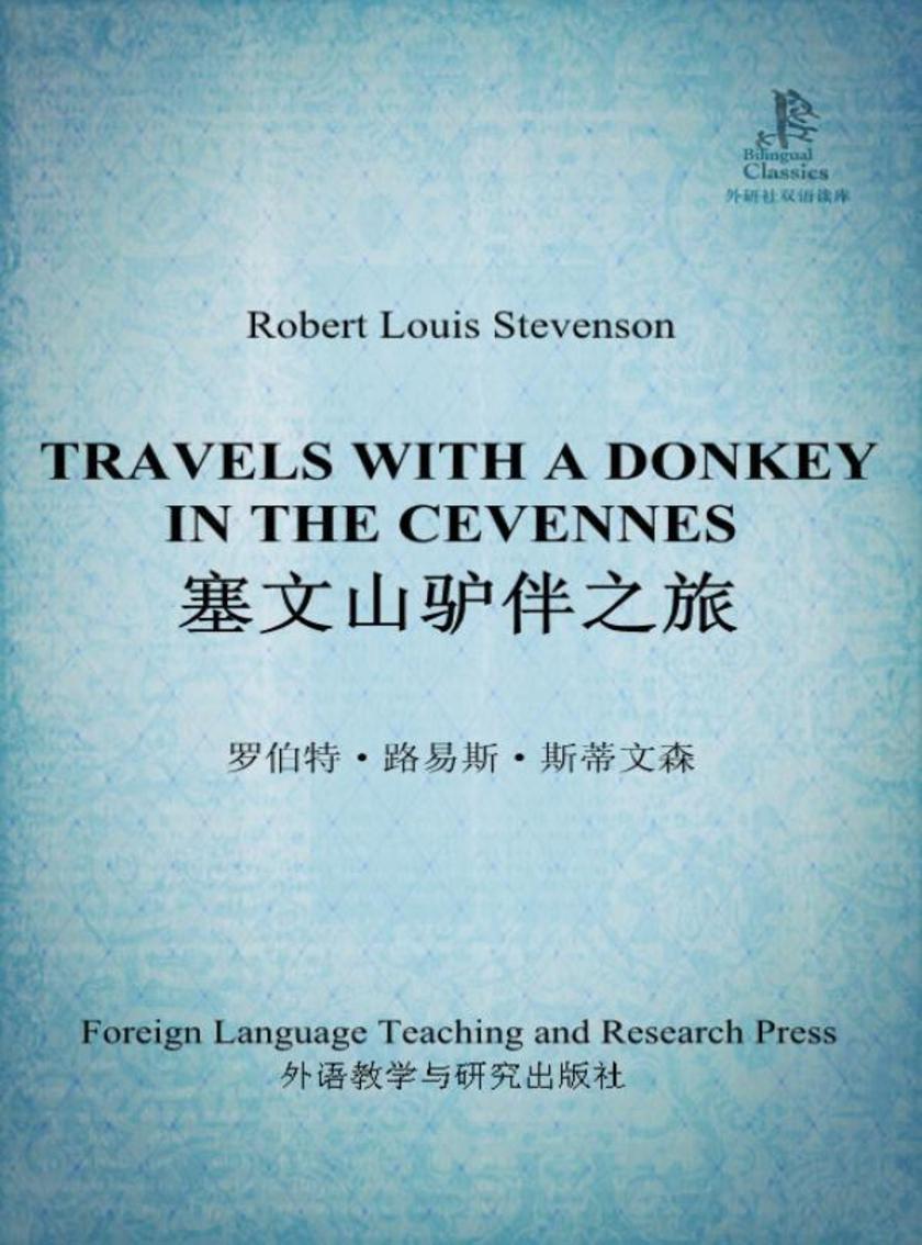 塞文山驴伴之旅(外研社双语读库)