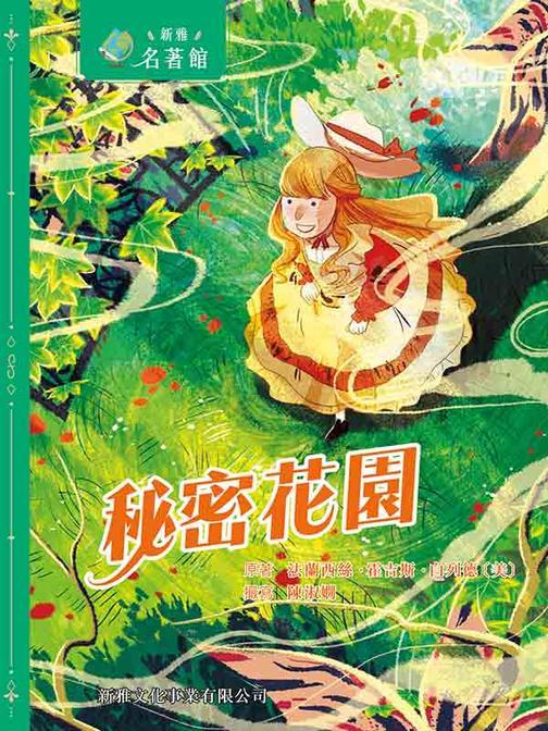 新雅?名著館——秘密花園