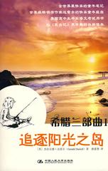 希腊三部曲Ⅰ 追逐阳光之岛(试读本)