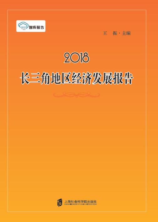 2018长三角地区经济发展报告