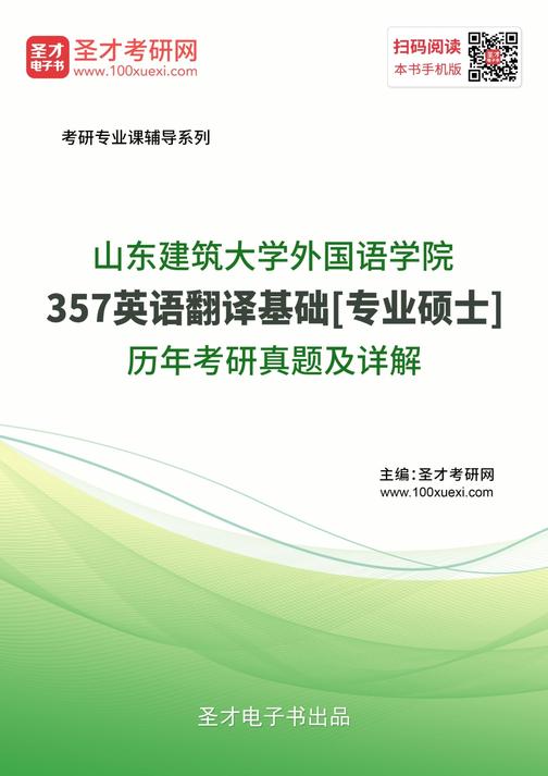 山东建筑大学外国语学院357英语翻译基础[专业硕士]历年考研真题及详解