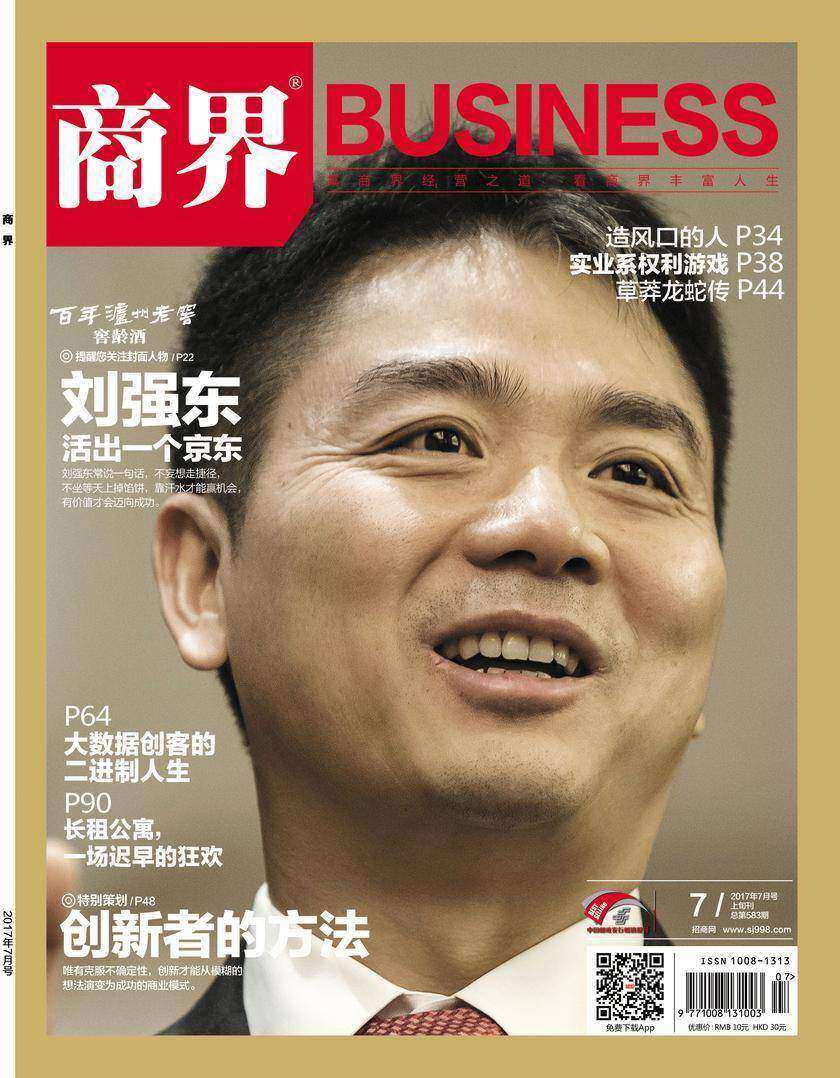 创新者的方法(《商界》2017年第7期/全12期)