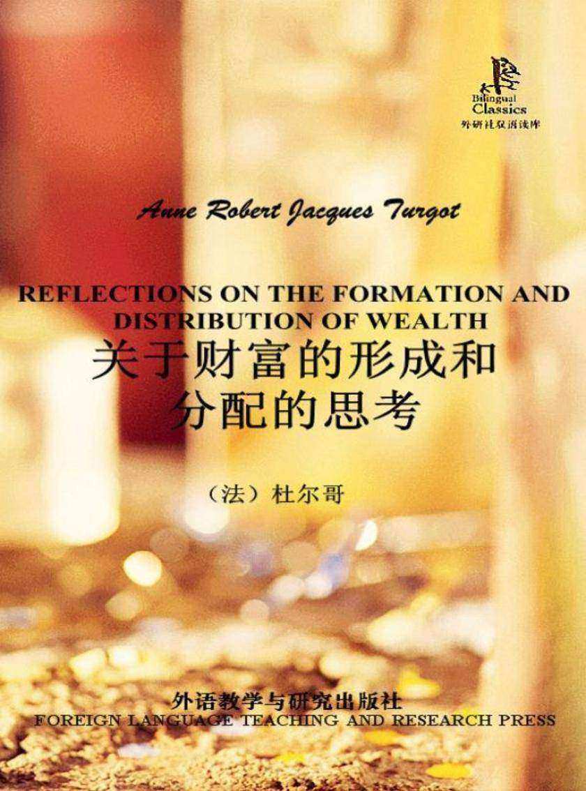 关于财富的形成和分配的思考(外研社双语读库)
