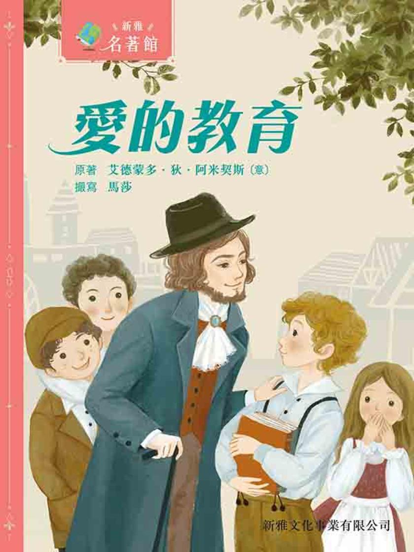 新雅?名著館——愛的教育