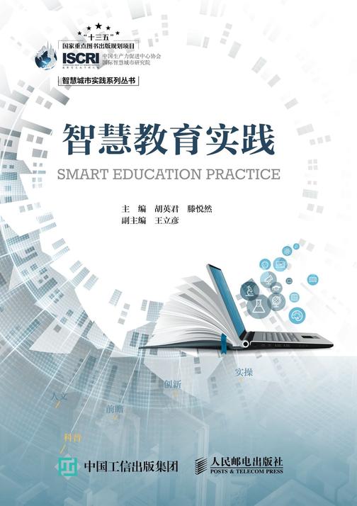 智慧教育实践