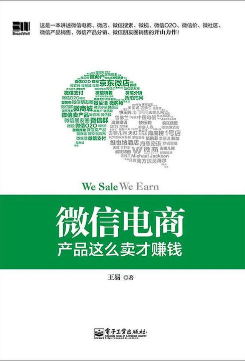 微信电商，产品这么卖才赚钱(双色)